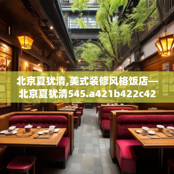 北京夏犹清,美式装修风格饭店—北京夏犹清545.a421b422c425fgy.432fds