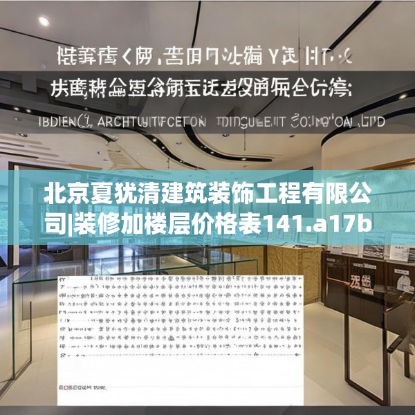 北京夏犹清建筑装饰工程有限公司|装修加楼层价格表141.a17b18c21fgy.28fhsg