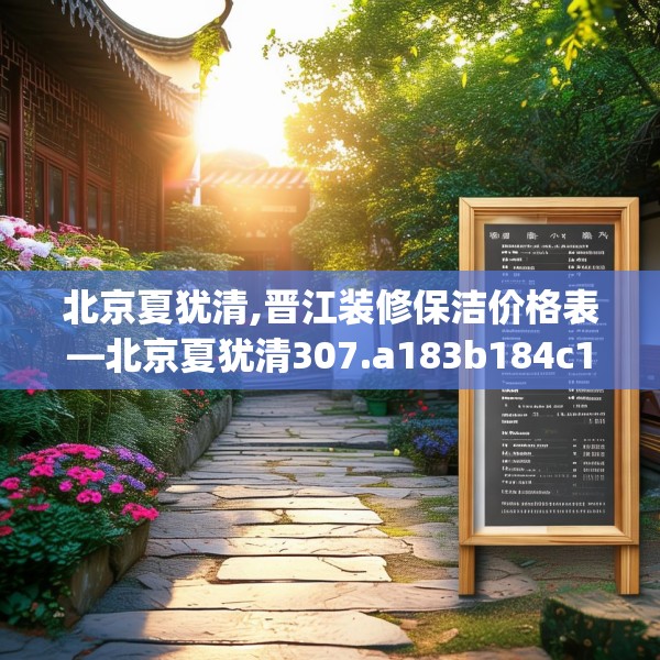 北京夏犹清,晋江装修保洁价格表—北京夏犹清307.a183b184c187fgy.194jhhj