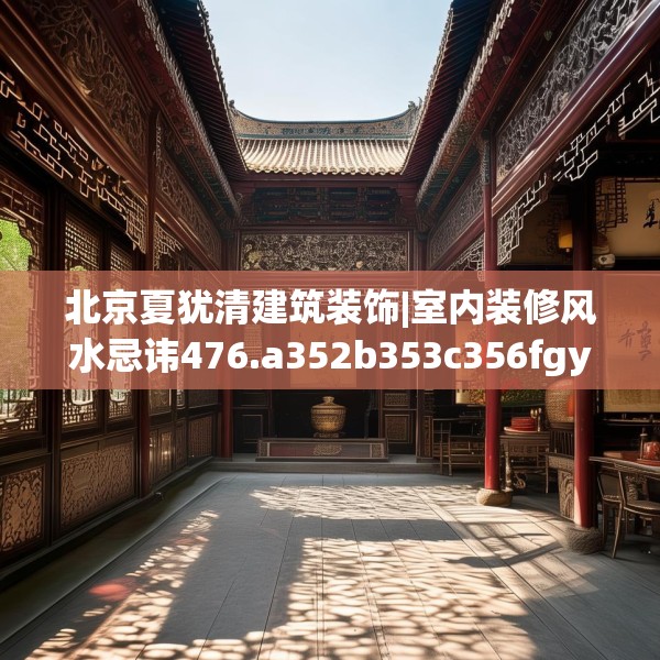 北京夏犹清建筑装饰|室内装修风水忌讳476.a352b353c356fgy.363wew
