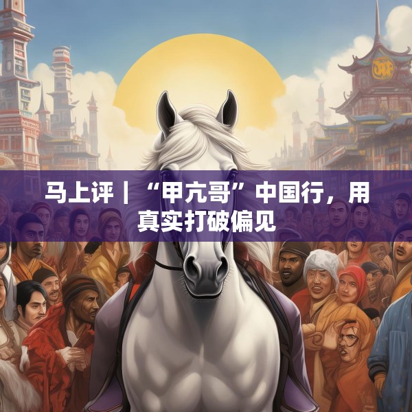马上评｜“甲亢哥”中国行，用真实打破偏见