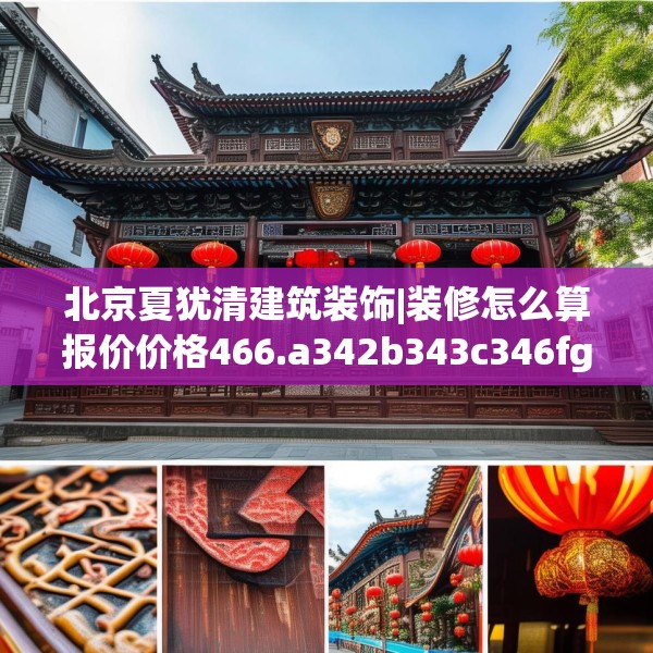 北京夏犹清建筑装饰|装修怎么算报价价格466.a342b343c346fgy.353dewqe