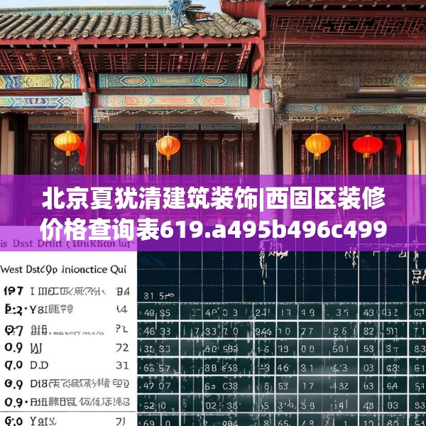 北京夏犹清建筑装饰|西固区装修价格查询表619.a495b496c499fgy.506fdsfds
