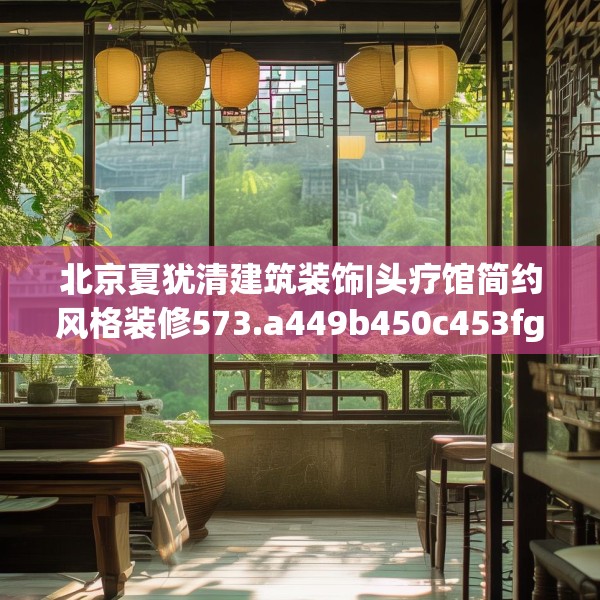 北京夏犹清建筑装饰|头疗馆简约风格装修573.a449b450c453fgy.460fhsg