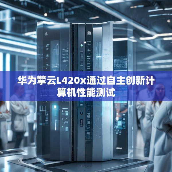 华为擎云L420x通过自主创新计算机性能测试
