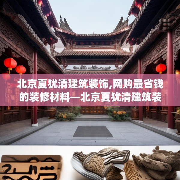 北京夏犹清建筑装饰,网购最省钱的装修材料—北京夏犹清建筑装饰381.a257b258c261fgy.268uyk