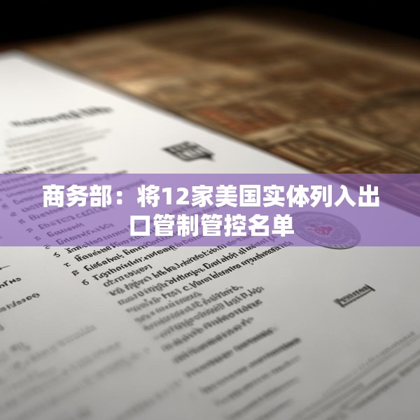 商务部：将12家美国实体列入出口管制管控名单