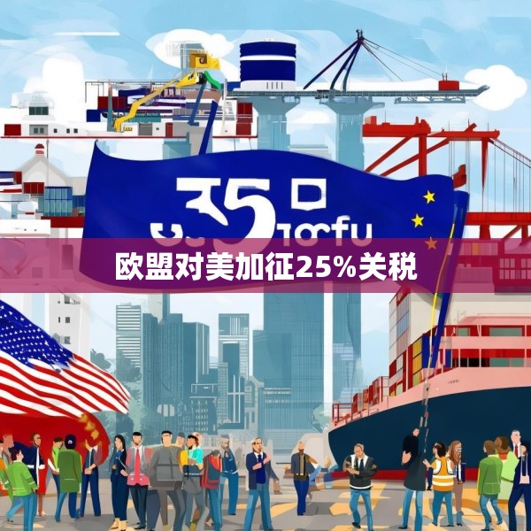 欧盟对美加征25%关税