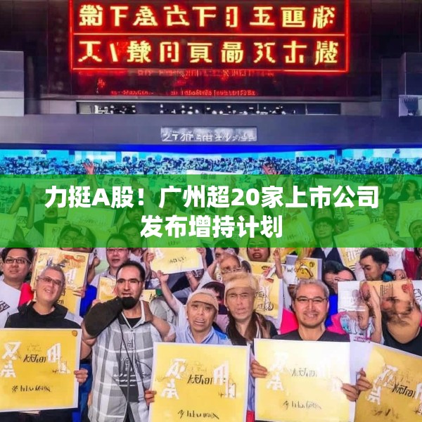 力挺A股！广州超20家上市公司发布增持计划
