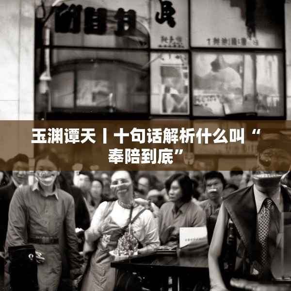 玉渊谭天丨十句话解析什么叫“奉陪到底”