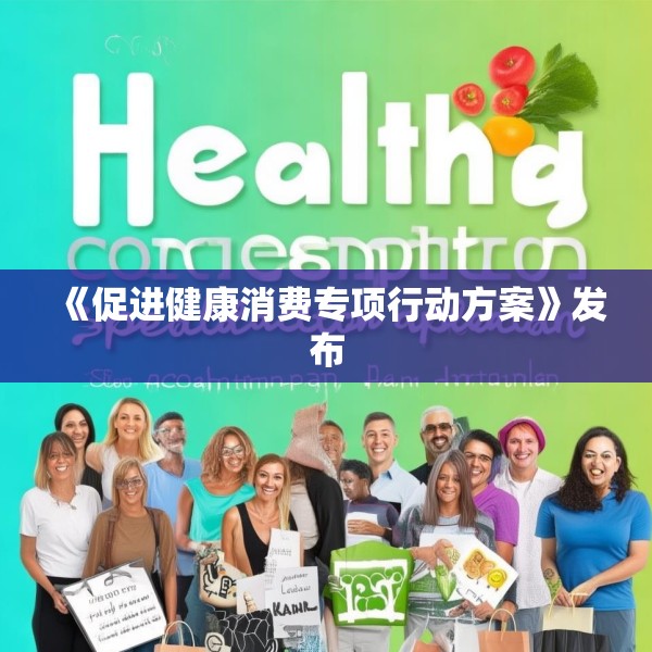《促进健康消费专项行动方案》发布