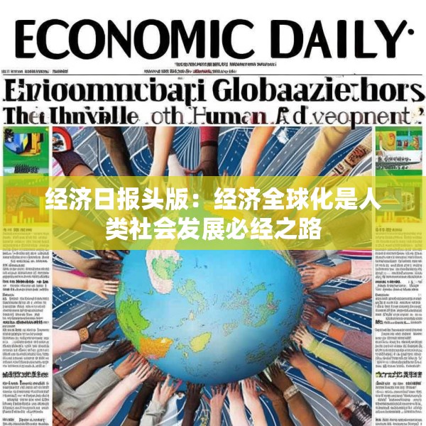 经济日报头版：经济全球化是人类社会发展必经之路