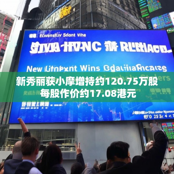 新秀丽获小摩增持约120.75万股 每股作价约17.08港元