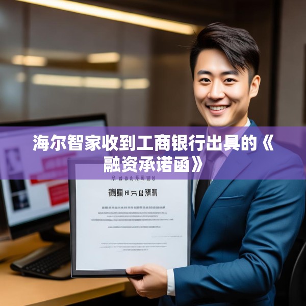 海尔智家收到工商银行出具的《融资承诺函》
