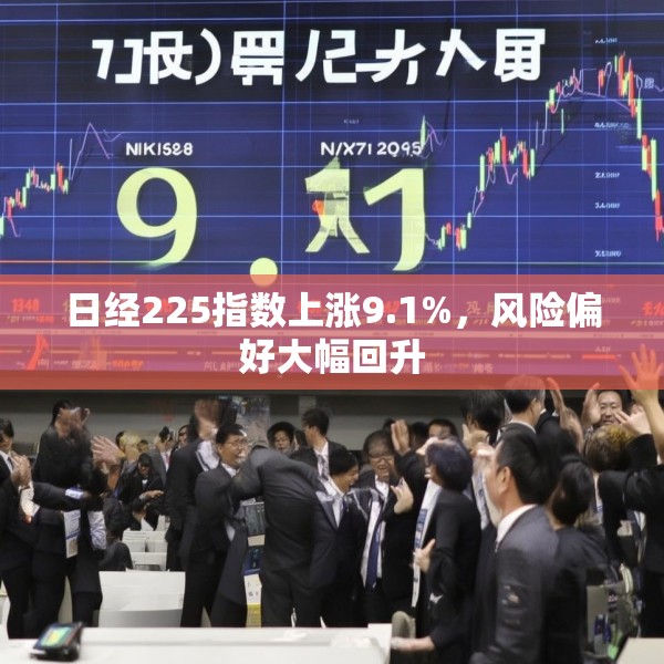 日经225指数上涨9.1%，风险偏好大幅回升