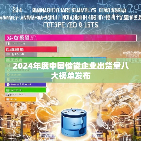 2024年度中国储能企业出货量八大榜单发布