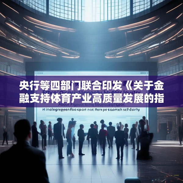 央行等四部门联合印发《关于金融支持体育产业高质量发展的指导意见》