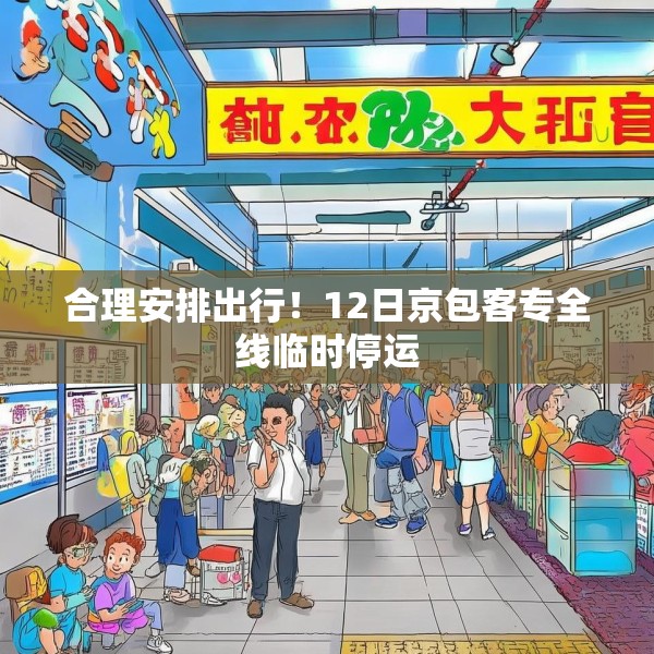 合理安排出行！12日京包客专全线临时停运