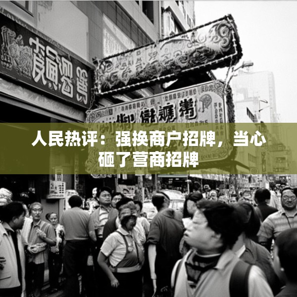 人民热评：强换商户招牌，当心砸了营商招牌
