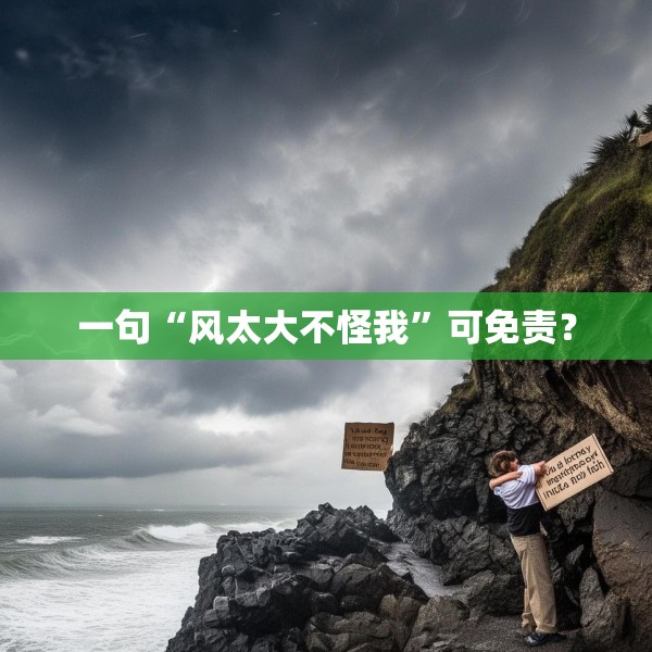 一句“风太大不怪我”可免责？