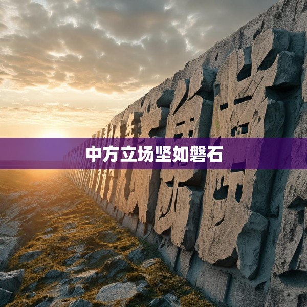 中方立场坚如磐石