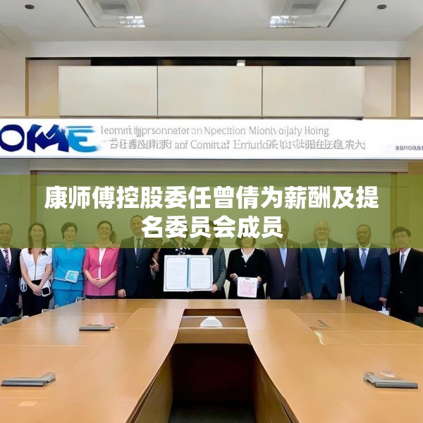 康师傅控股委任曾倩为薪酬及提名委员会成员