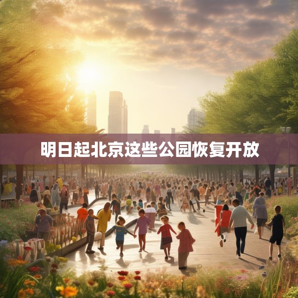 明日起北京这些公园恢复开放