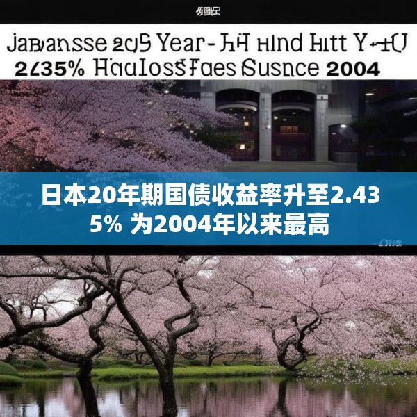 日本20年期国债收益率升至2.435% 为2004年以来最高