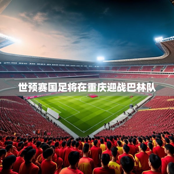 世预赛国足将在重庆迎战巴林队