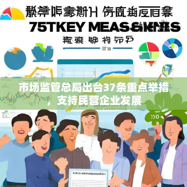 市场监管总局出台37条重点举措，支持民营企业发展