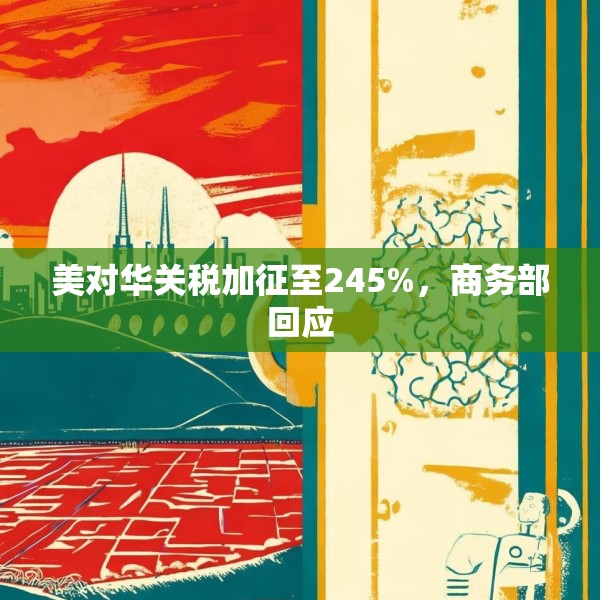 美对华关税加征至245%，商务部回应