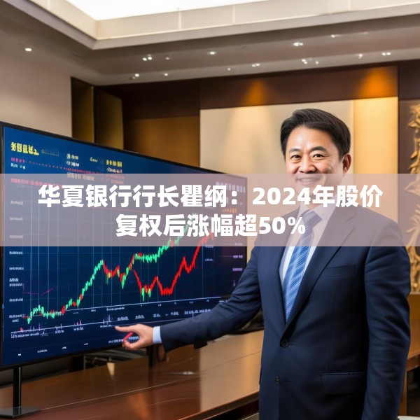 华夏银行行长瞿纲：2024年股价复权后涨幅超50%