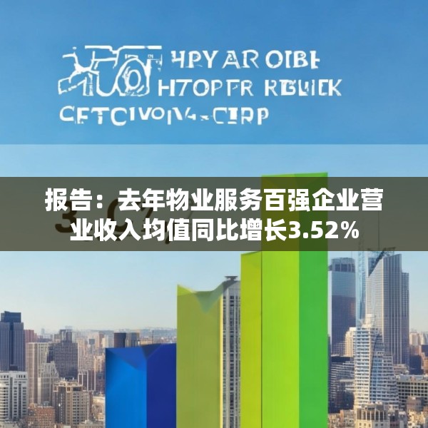 报告：去年物业服务百强企业营业收入均值同比增长3.52%