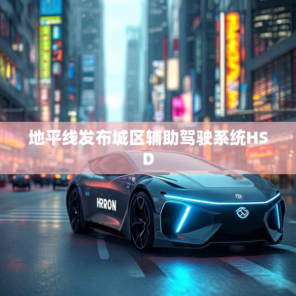 地平线发布城区辅助驾驶系统HSD