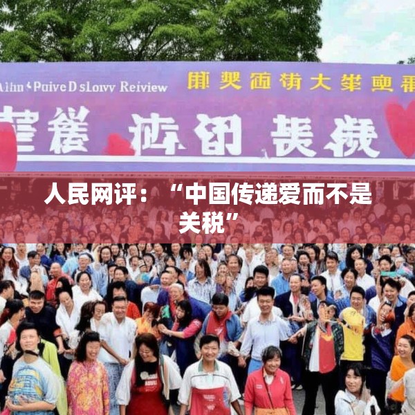 人民网评：“中国传递爱而不是关税”