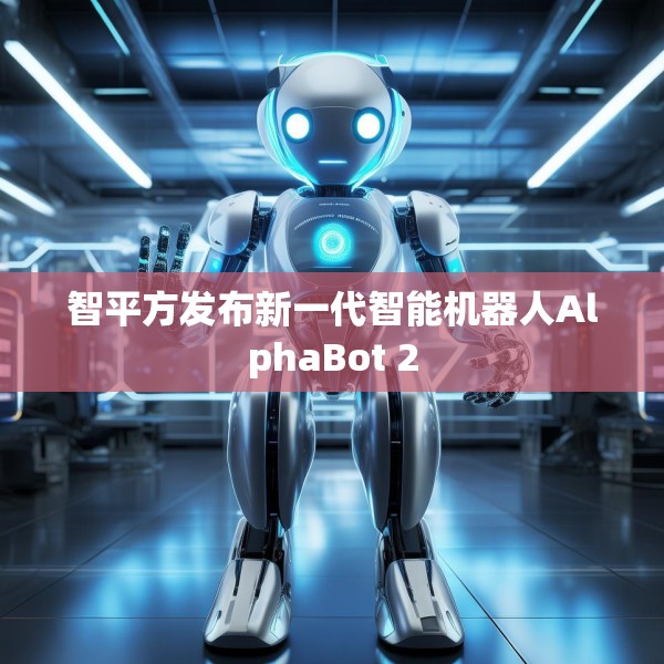 智平方发布新一代智能机器人AlphaBot 2