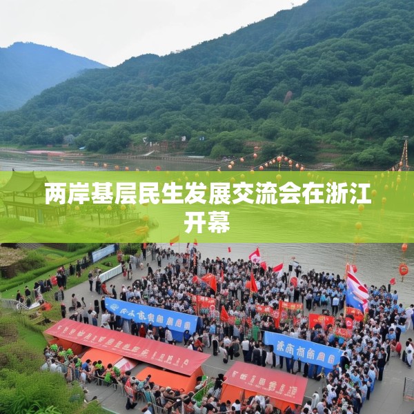 两岸基层民生发展交流会在浙江开幕