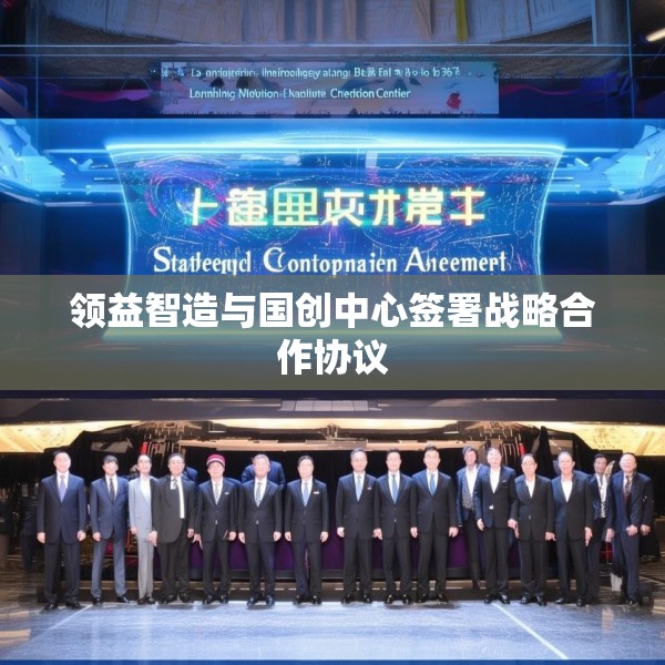 领益智造与国创中心签署战略合作协议