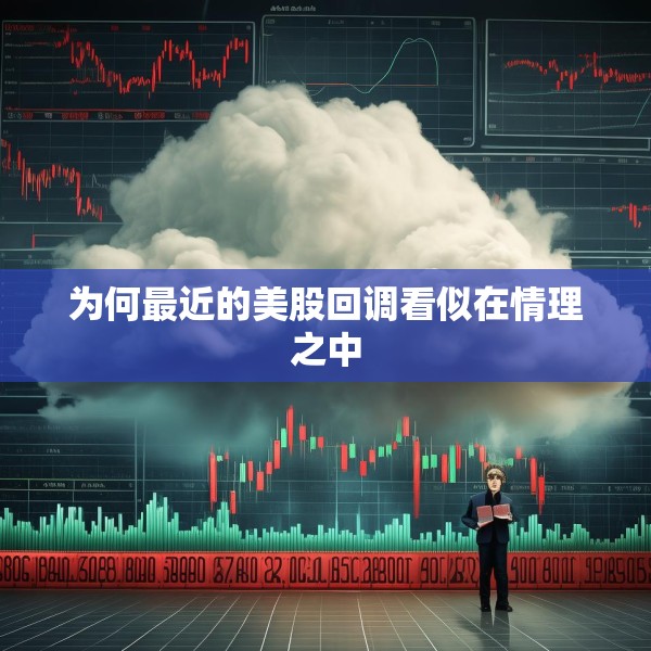 为何最近的美股回调看似在情理之中