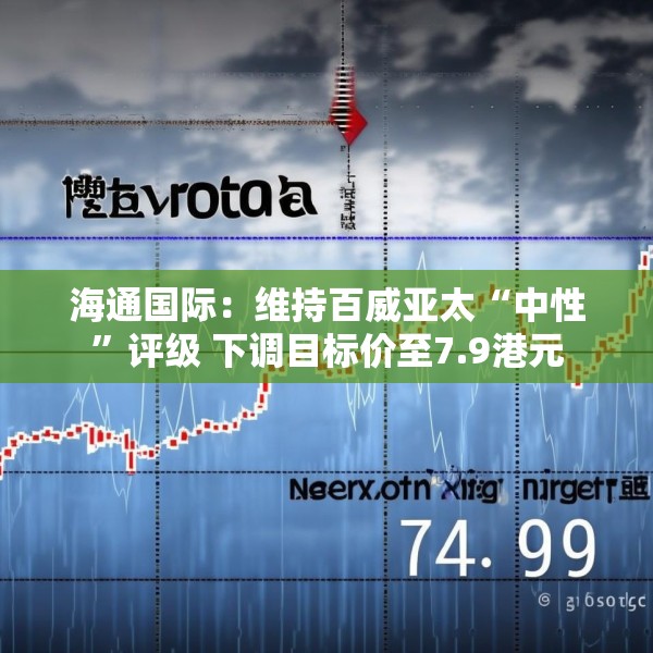 海通国际：维持百威亚太“中性”评级 下调目标价至7.9港元