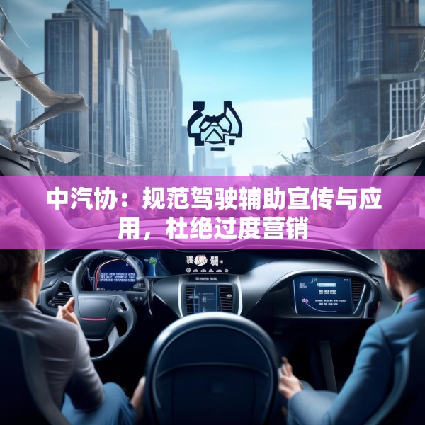 中汽协：规范驾驶辅助宣传与应用，杜绝过度营销