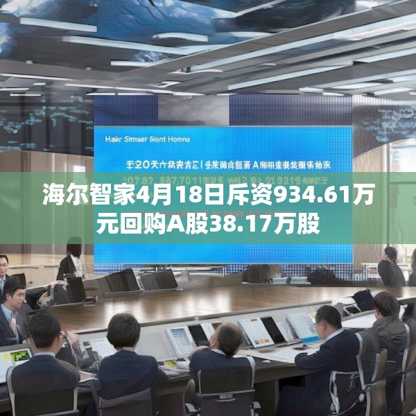 海尔智家4月18日斥资934.61万元回购A股38.17万股