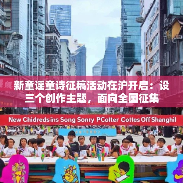 新童谣童诗征稿活动在沪开启：设三个创作主题，面向全国征集
