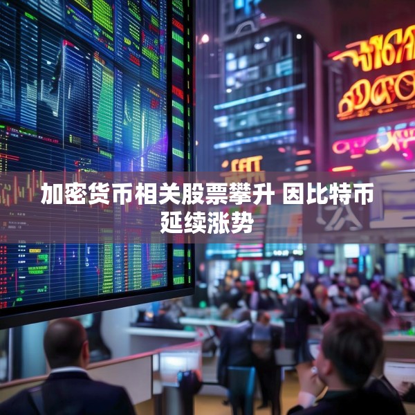 加密货币相关股票攀升 因比特币延续涨势