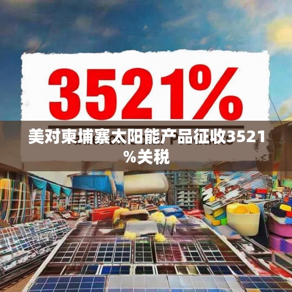 美对柬埔寨太阳能产品征收3521%关税