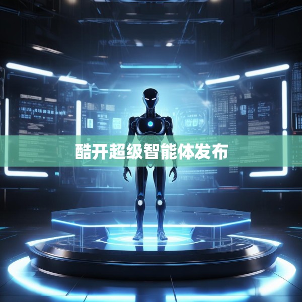 酷开超级智能体发布