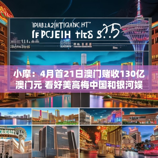 小摩：4月首21日澳门赌收130亿澳门元 看好美高梅中国和银河娱乐