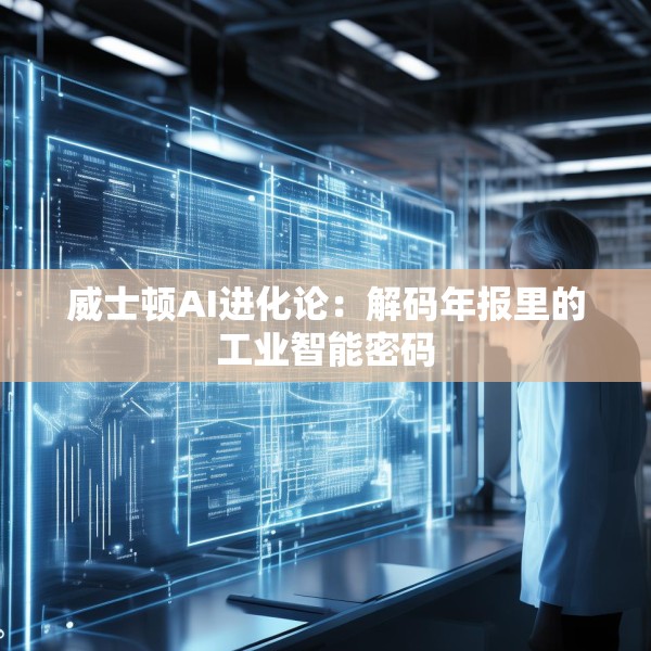 威士顿AI进化论：解码年报里的工业智能密码