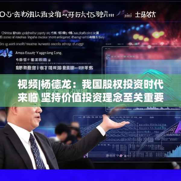 视频|杨德龙：我国股权投资时代来临 坚持价值投资理念至关重要