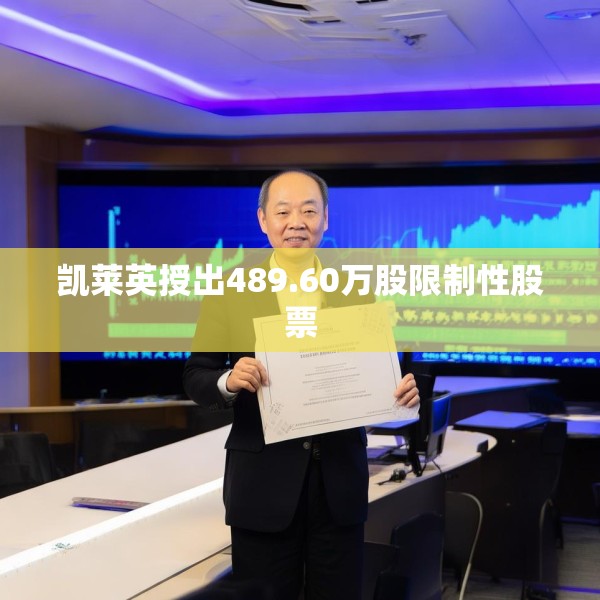 凯莱英授出489.60万股限制性股票